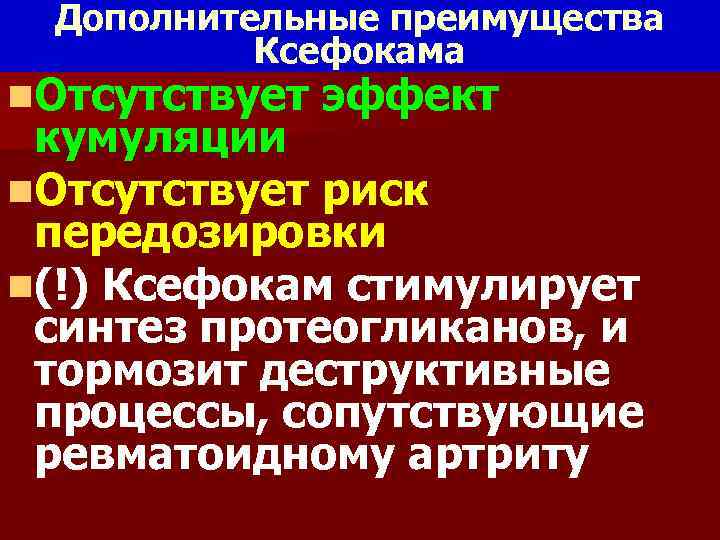 Дополнительные преимущества Ксефокама n. Отсутствует эффект кумуляции n. Отсутствует риск передозировки n(!) Ксефокам стимулирует