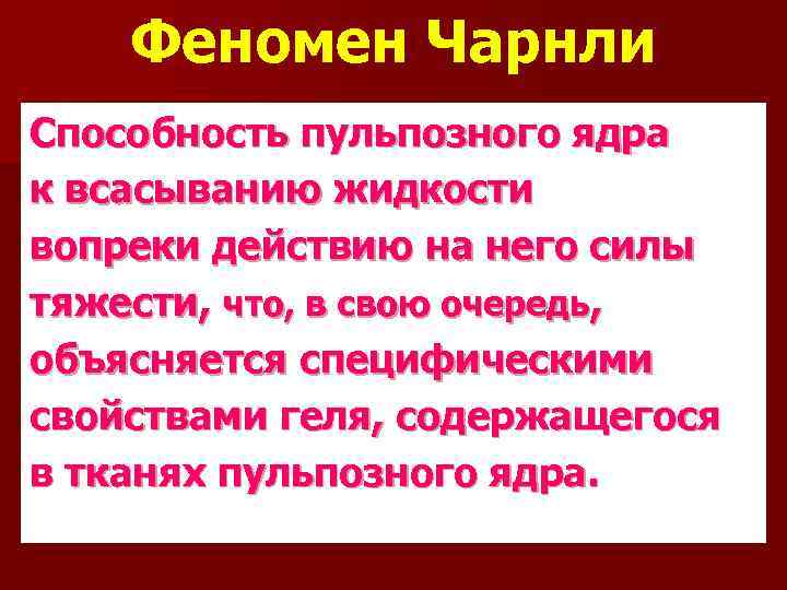 Феномен Чарнли Способность пульпозного ядра к всасыванию жидкости вопреки действию на него силы тяжести,