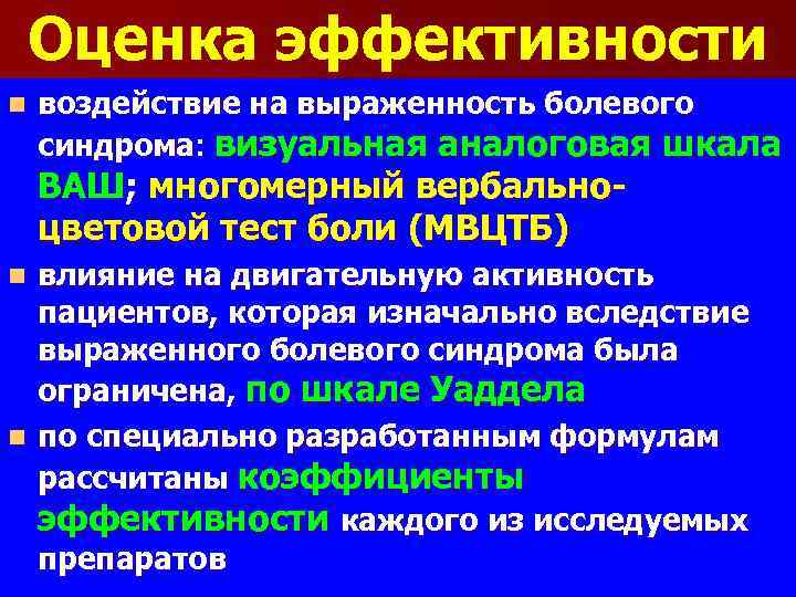 Оценка эффективности n воздействие на выраженность болевого синдрома: визуальная аналоговая шкала ВАШ; многомерный вербальноцветовой