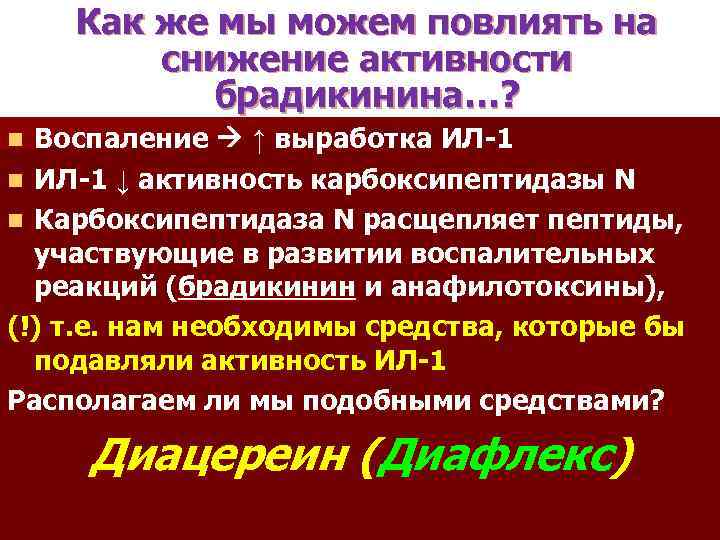 Как же мы можем повлиять на снижение активности брадикинина…? Воспаление ↑ выработка ИЛ-1 n