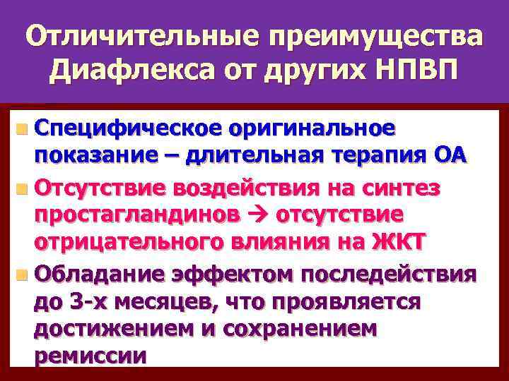 Отличительные преимущества Диафлекса от других НПВП n Специфическое оригинальное показание – длительная терапия ОА