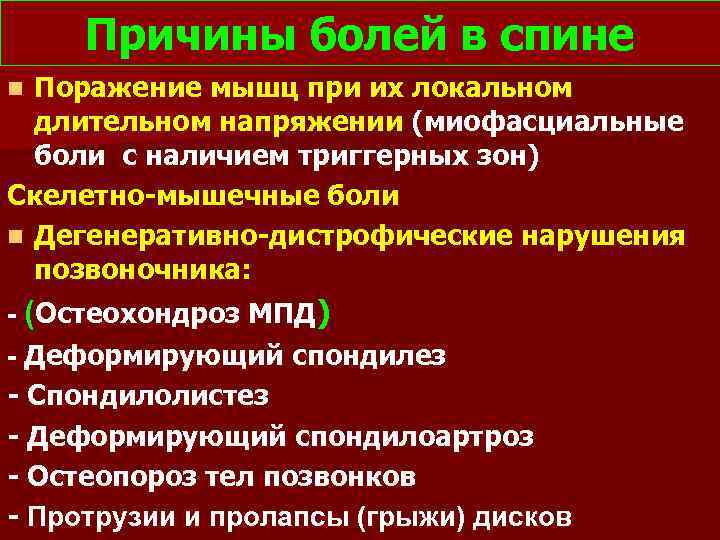 Причины болей в спине Поражение мышц при их локальном длительном напряжении (миофасциальные боли с