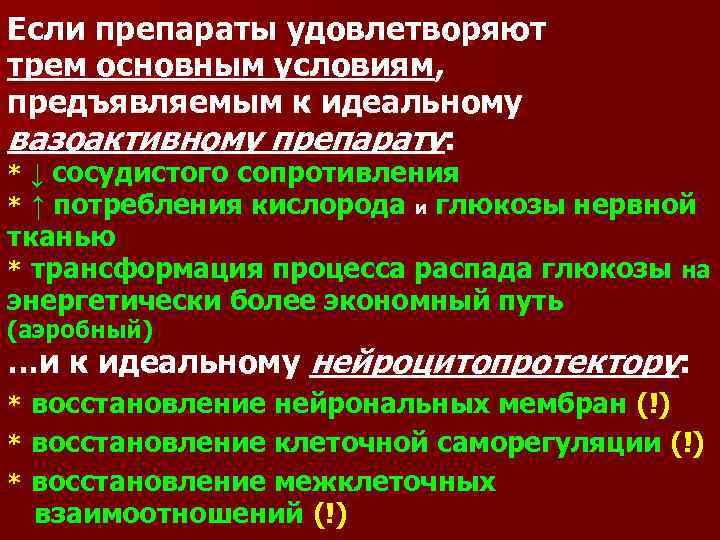 Если препараты удовлетворяют трем основным условиям, предъявляемым к идеальному вазоактивному препарату: * ↓ сосудистого