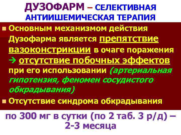 ДУЗОФАРМ – СЕЛЕКТИВНАЯ АНТИИШЕМИЧЕСКАЯ ТЕРАПИЯ n Основным механизмом действия Дузофарма является препятствие вазоконстрикции в