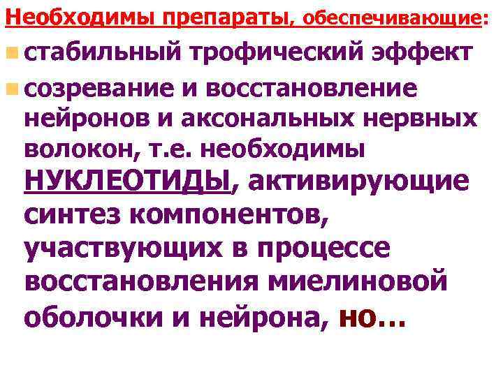 Необходимы препараты, обеспечивающие: n стабильный трофический эффект n созревание и восстановление нейронов и аксональных