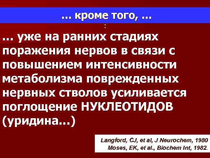  … кроме того, … : … уже на ранних стадиях поражения нервов в