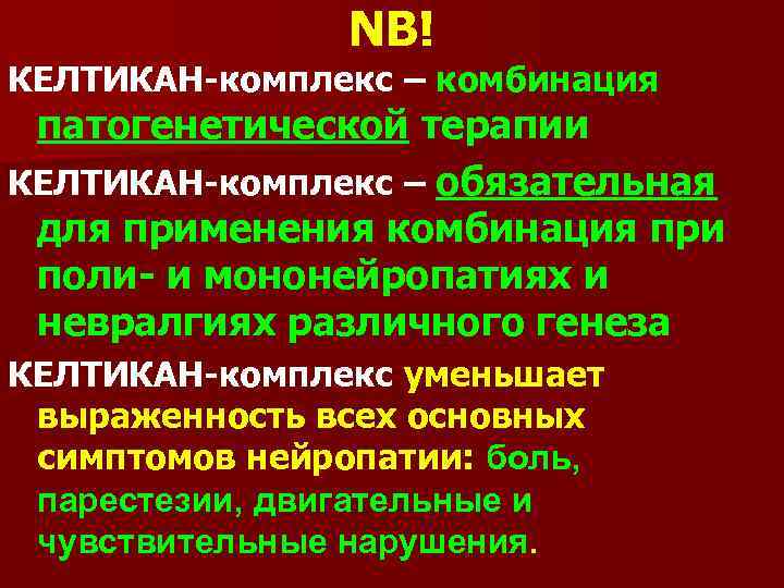 NB! КЕЛТИКАН-комплекс – комбинация патогенетической терапии КЕЛТИКАН-комплекс – обязательная для применения комбинация при поли-