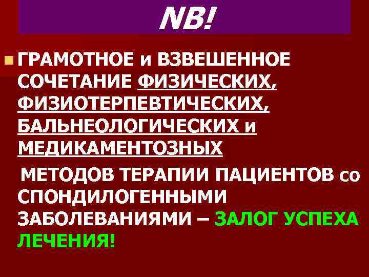 NB! n ГРАМОТНОЕ и ВЗВЕШЕННОЕ СОЧЕТАНИЕ ФИЗИЧЕСКИХ, ФИЗИОТЕРПЕВТИЧЕСКИХ, БАЛЬНЕОЛОГИЧЕСКИХ и МЕДИКАМЕНТОЗНЫХ МЕТОДОВ ТЕРАПИИ ПАЦИЕНТОВ