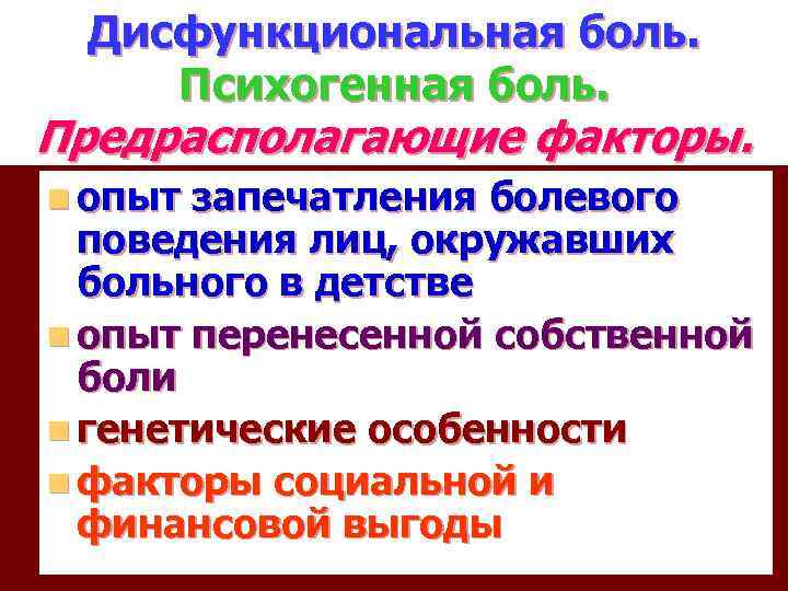 Дисфункциональная боль. Психогенная боль. Предрасполагающие факторы. n опыт запечатления болевого поведения лиц, окружавших больного