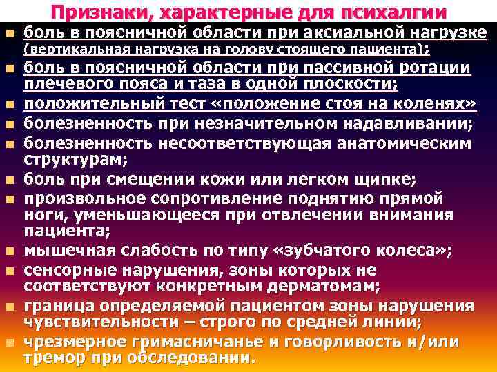 Признаки, характерные для психалгии n n n боль в поясничной области при аксиальной нагрузке