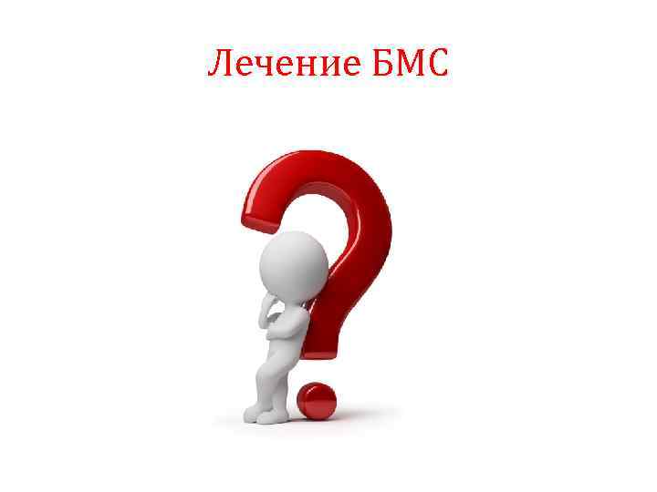Лечение БМС 