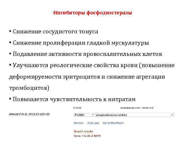 Ингибиторы фосфодиэстеразы • Снижение сосудистого тонуса • Снижение пролиферации гладкой мускулатуры • Подавление активности