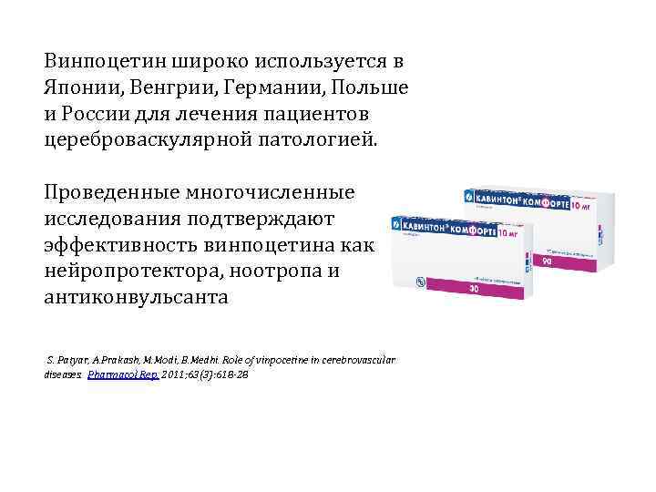 Винпоцетин широко используется в Японии, Венгрии, Германии, Польше и России для лечения пациентов цереброваскулярной