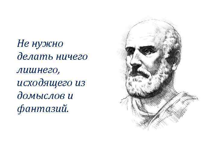 Не нужно делать ничего лишнего, исходящего из домыслов и фантазий. 