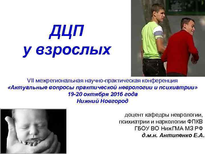 ДЦП у взрослых VII межрегиональная научно-практическая конференция «Актуальные вопросы практической неврологии и психиатрии» 19