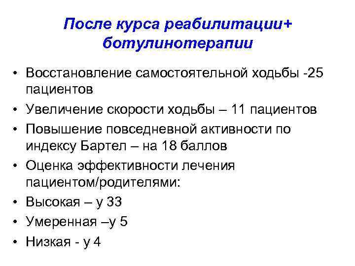 После курса реабилитации+ ботулинотерапии • Восстановление самостоятельной ходьбы -25 пациентов • Увеличение скорости ходьбы