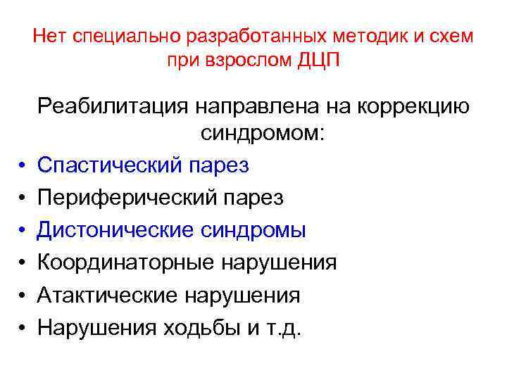 Нет специально разработанных методик и схем при взрослом ДЦП • • • Реабилитация направлена