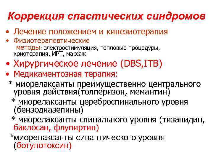 Коррекция спастических синдромов • Лечение положением и кинезиотерапия • Физиотерапевтические методы: электростимуляция, тепловые процедуры,