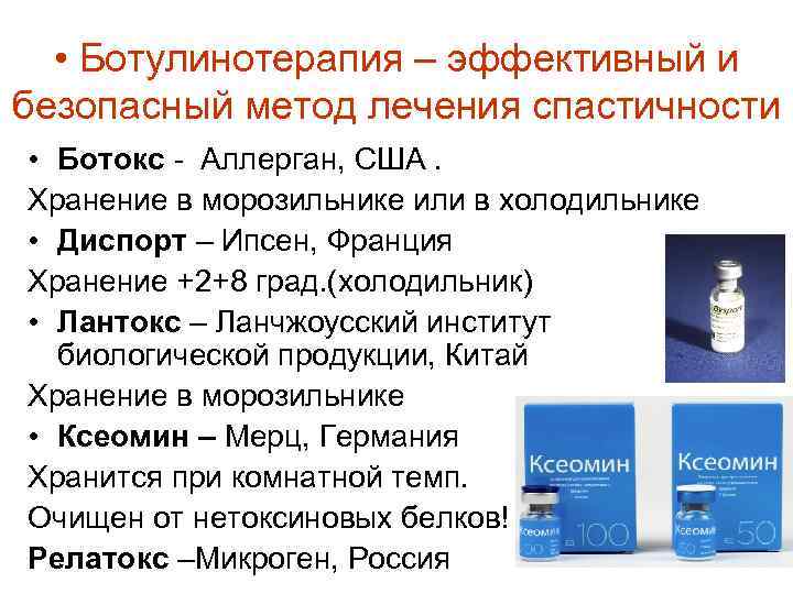  • Ботулинотерапия – эффективный и безопасный метод лечения спастичности • Ботокс - Аллерган,