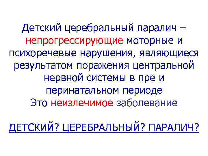 Детский церебральный паралич – непрогрессирующие моторные и психоречевые нарушения, являющиеся результатом поражения центральной нервной