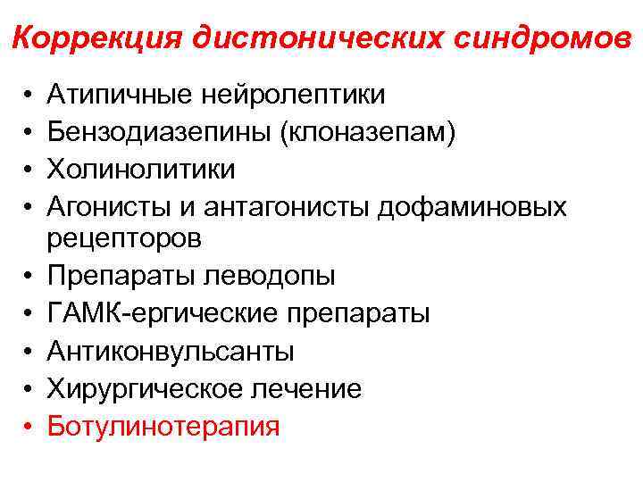 Коррекция дистонических синдромов • • • Атипичные нейролептики Бензодиазепины (клоназепам) Холинолитики Агонисты и антагонисты