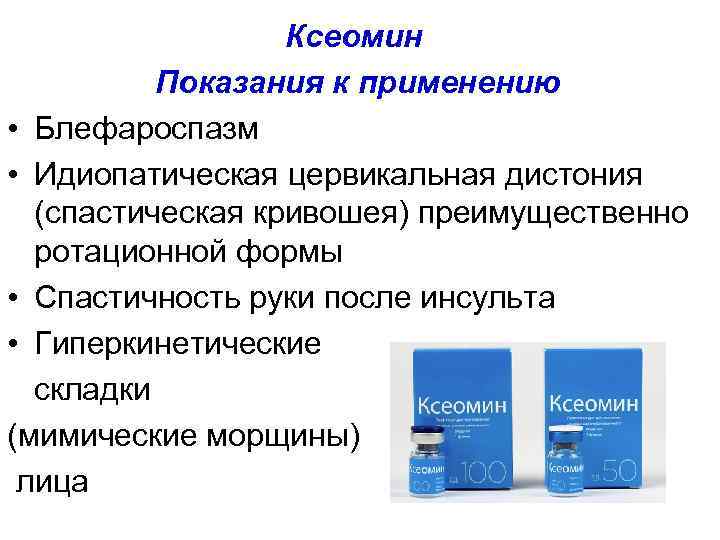 Ксеомин Показания к применению • Блефароспазм • Идиопатическая цервикальная дистония (спастическая кривошея) преимущественно ротационной