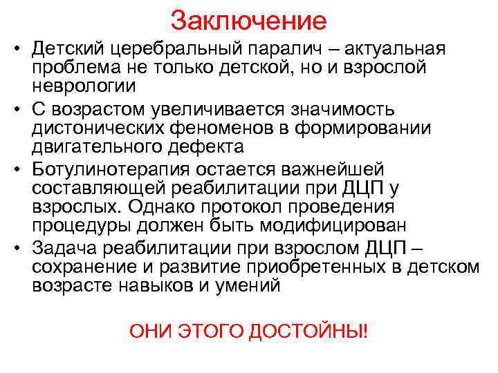 Заключение • Детский церебральный паралич – актуальная проблема не только детской, но и взрослой