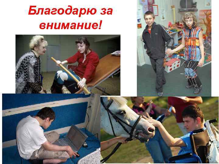 Благодарю за внимание! 