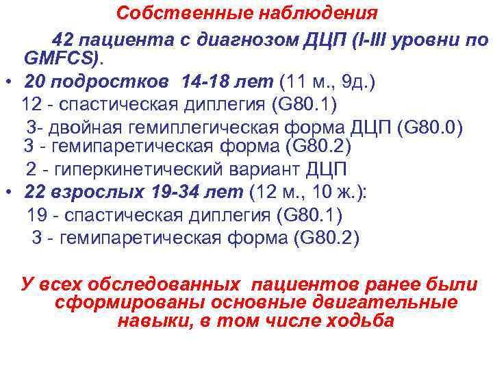 Собственные наблюдения 42 пациента с диагнозом ДЦП (I-III уровни по GMFCS). • 20 подростков