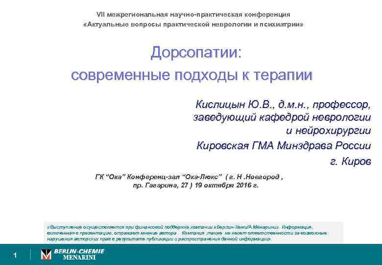 VII межрегиональная научно-практическая конференция «Актуальные вопросы практической неврологии и психиатрии» Дорсопатии: современные подходы к