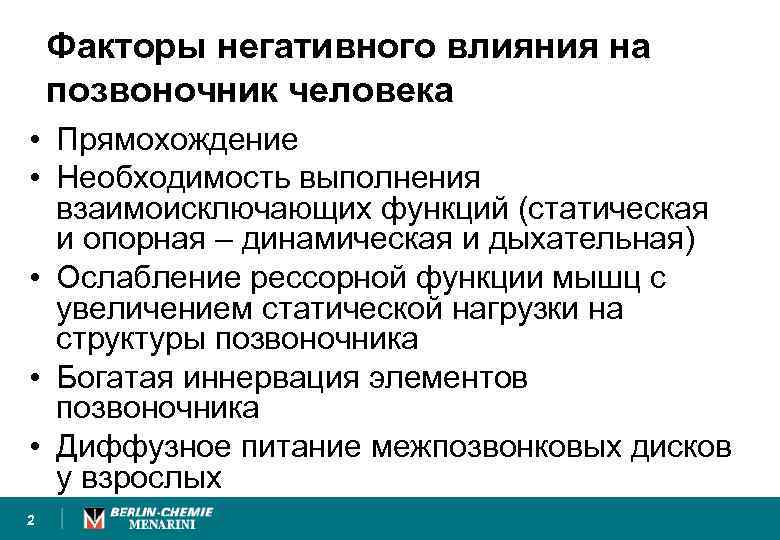 Факторы негативного влияния на позвоночник человека • Прямохождение • Необходимость выполнения взаимоисключающих функций (статическая