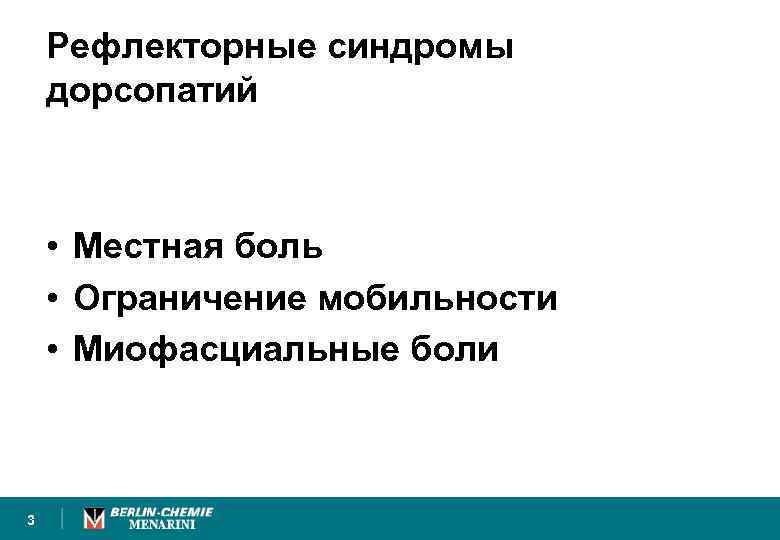 Рефлекторные синдромы дорсопатий • Местная боль • Ограничение мобильности • Миофасциальные боли 3 