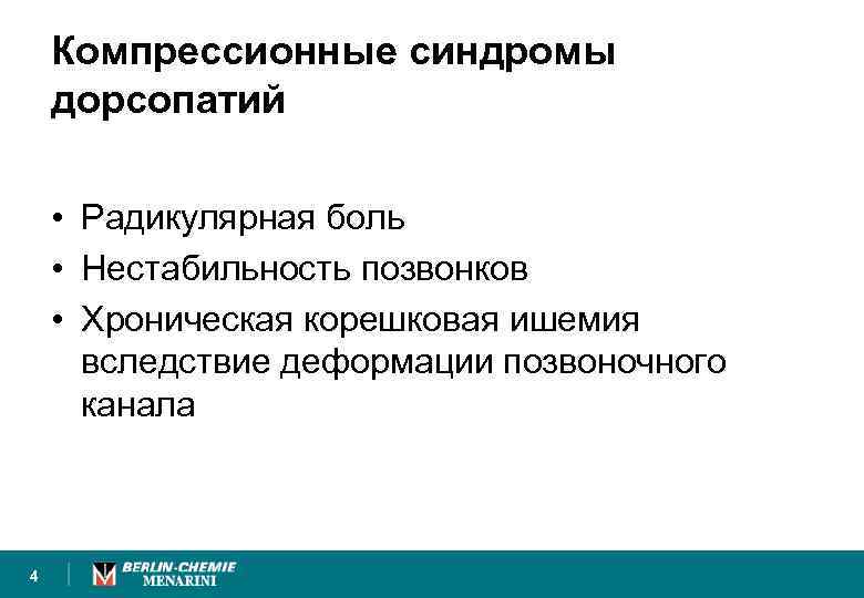 Компрессионные синдромы дорсопатий • Радикулярная боль • Нестабильность позвонков • Хроническая корешковая ишемия вследствие