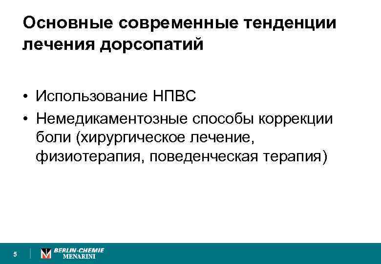 Основные современные тенденции лечения дорсопатий • Использование НПВС • Немедикаментозные способы коррекции боли (хирургическое