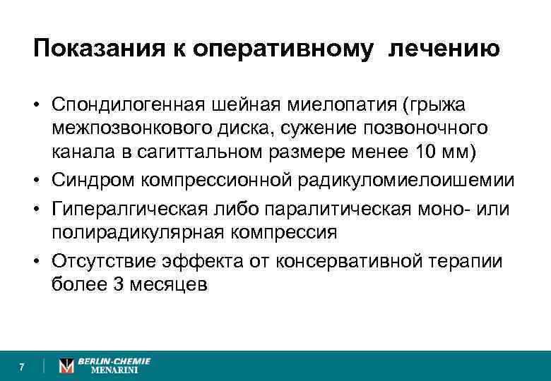 Показания к оперативному лечению • Спондилогенная шейная миелопатия (грыжа межпозвонкового диска, сужение позвоночного канала