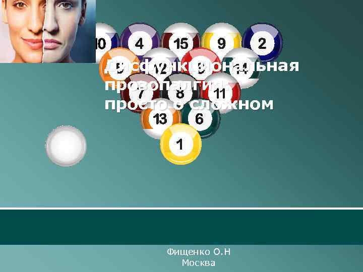  Дисфункциональная прозопалгия: просто о сложном Фищенко О. Н Москва 