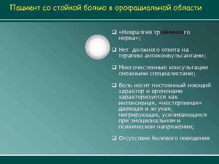 Пациент со стойкой болью в орофациальной области q «Невралгия тройничного нерва» ; q Нет