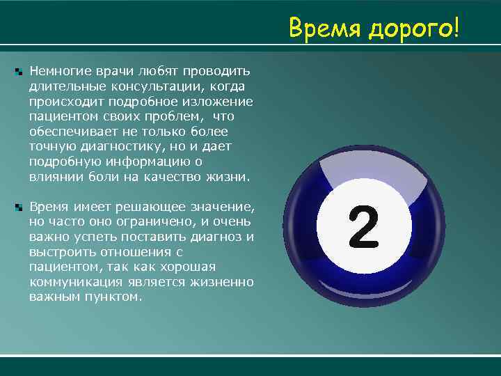 Время дорого! Немногие врачи любят проводить длительные консультации, когда происходит подробное изложение пациентом своих