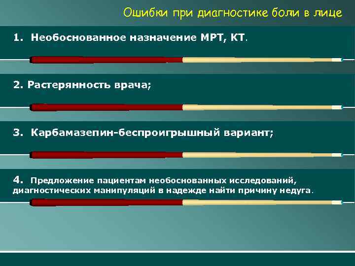 Ошибки при диагностике боли в лице 1. Необоснованное назначение МРТ, КТ. 2. Растерянность врача;