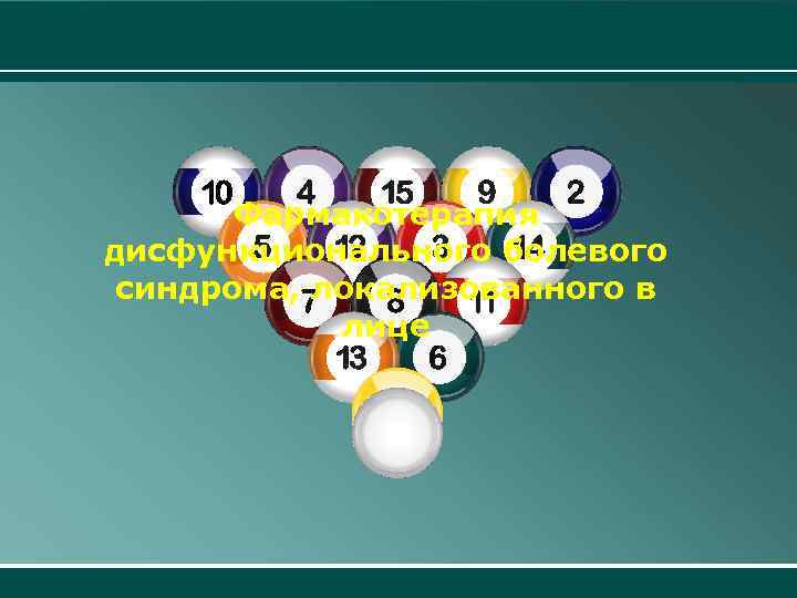  Фармакотерапия дисфункционального болевого синдрома, локализованного в лице 