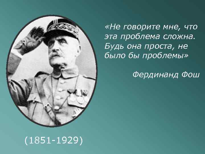  «Не говорите мне, что эта проблема сложна. Будь она проста, не было бы