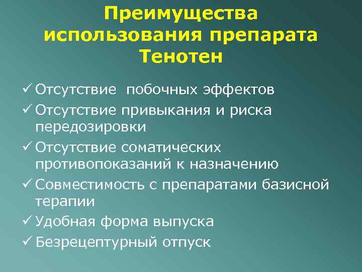 Преимущества использования препарата Тенотен ü Отсутствие побочных эффектов ü Отсутствие привыкания и риска передозировки