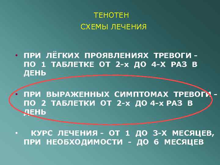 ТЕНОТЕН СХЕМЫ ЛЕЧЕНИЯ • ПРИ ЛЁГКИХ ПРОЯВЛЕНИЯХ ТРЕВОГИ ПО 1 ТАБЛЕТКЕ ОТ 2 -х