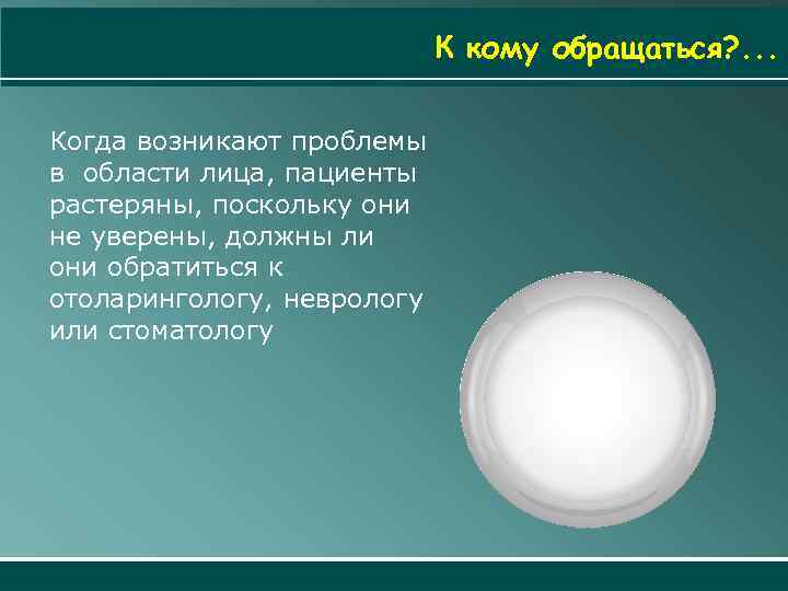 К кому обращаться? . . . Когда возникают проблемы в области лица, пациенты растеряны,