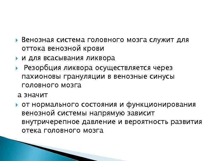 Венозная система головного мозга служит для оттока венозной крови и для всасывания ликвора Резорбция