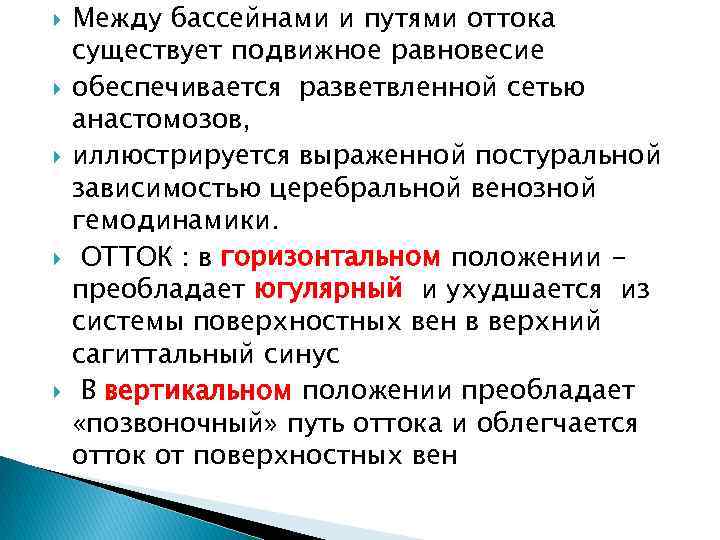  Между бассейнами и путями оттока существует подвижное равновесие обеспечивается разветвленной сетью анастомозов, иллюстрируется