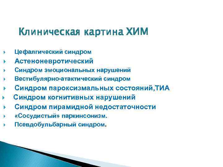 Клиническая картина ХИМ Цефалгический синдром Астеноневротический Синдром эмоциональных нарушений Вестибулярно-атактический синдром Синдром пароксизмальных состояний,