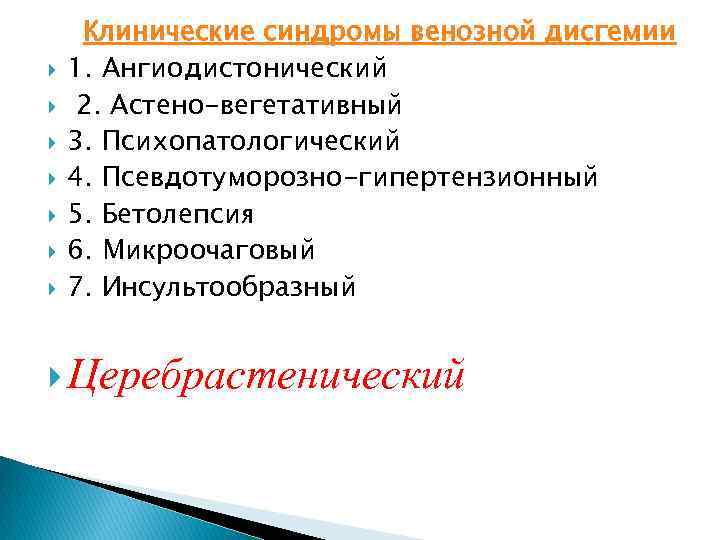 Венозная дисгемия головного. Признаки венозной дисгемии. Венозная дисгемия головного мозга. Гипертензионный ангиодистонический синдром.