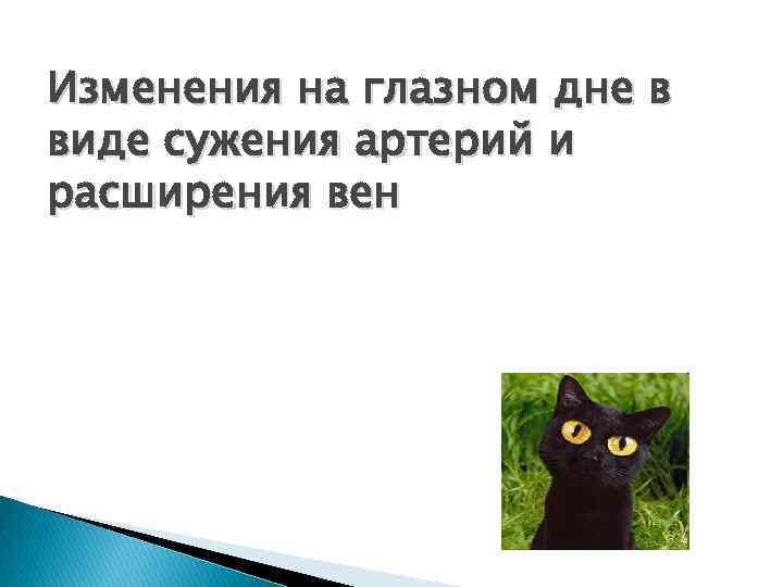 Изменения на глазном дне в виде сужения артерий и расширения вен 