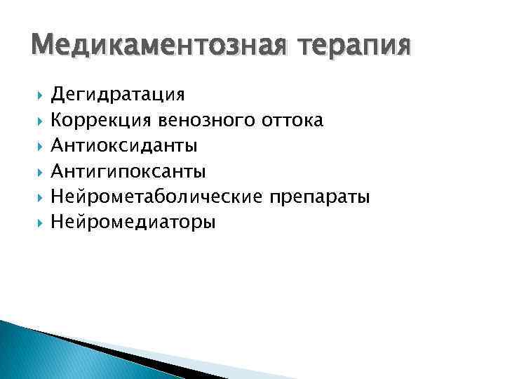 Медикаментозная терапия Дегидратация Коррекция венозного оттока Антиоксиданты Антигипоксанты Нейрометаболические препараты Нейромедиаторы 